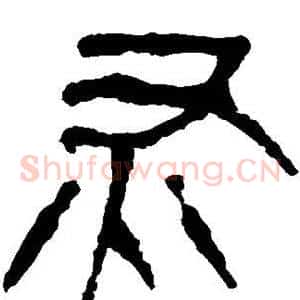 灰