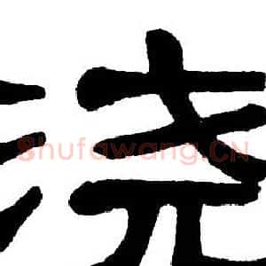 浇