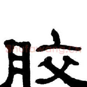 胶