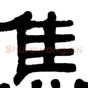 焦