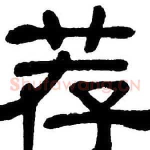 荐