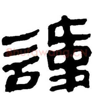 讳
