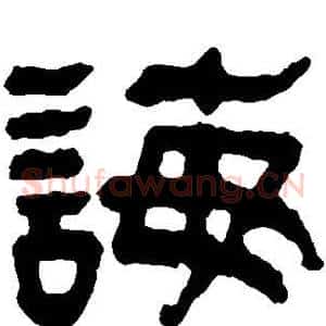 诲