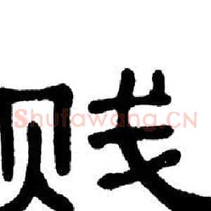 贱