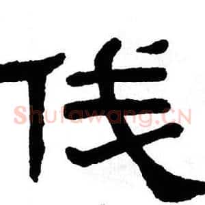 俴