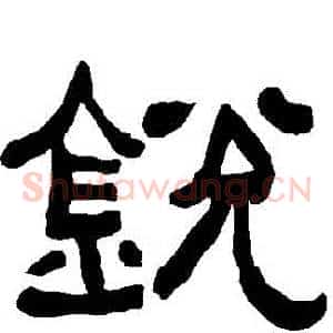 鋭