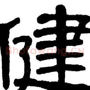 健