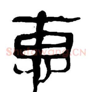 惠