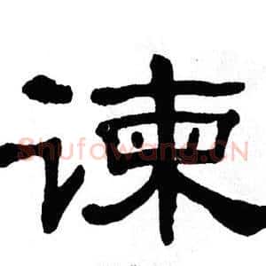 谏