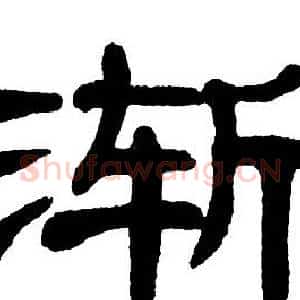 渐