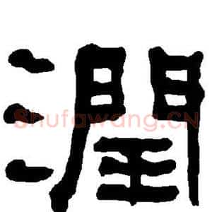 润