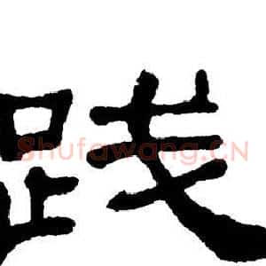 践