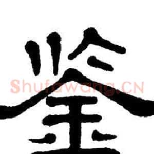 鉴