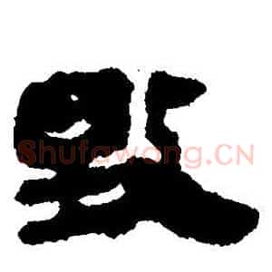 毀