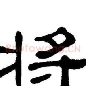 将