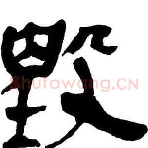 毁