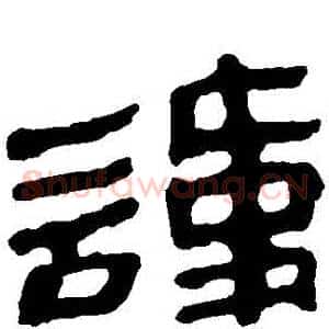 諱