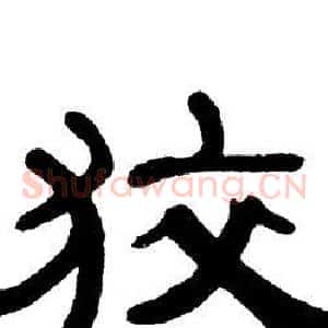 狡