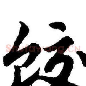 饺