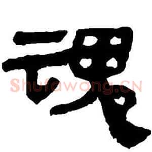 魂