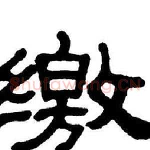 缴