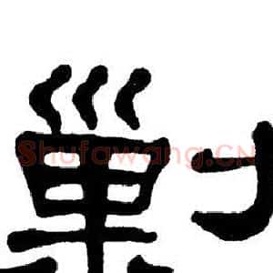 剿