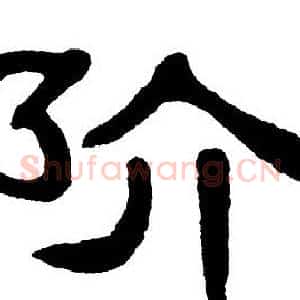 阶