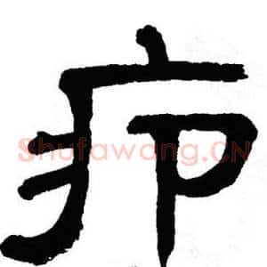 疖