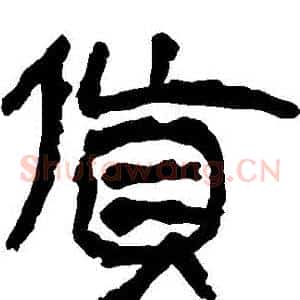 貨