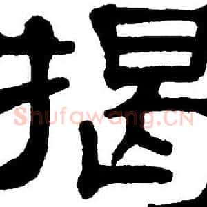 揭