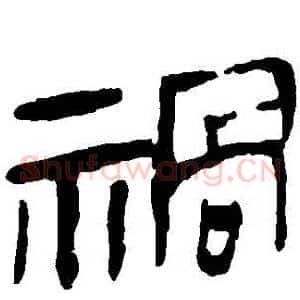禍