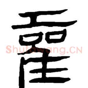 霍