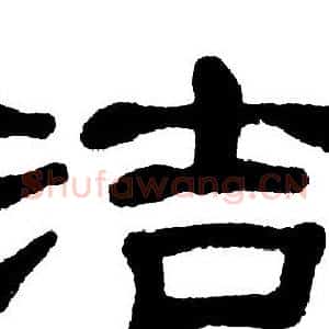 洁