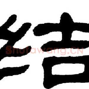 结