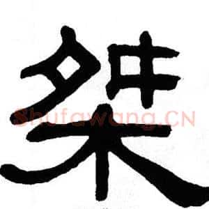 桀