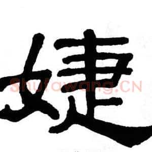 婕