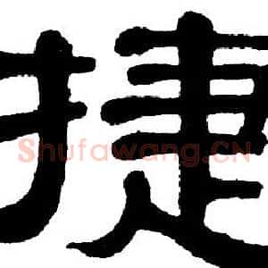 捷