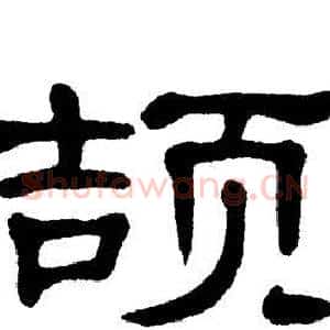 颉