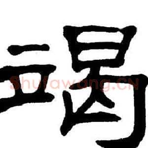 竭