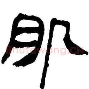 肌
