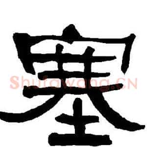 塞