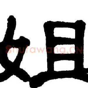 姐