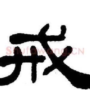 戒