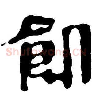 飢