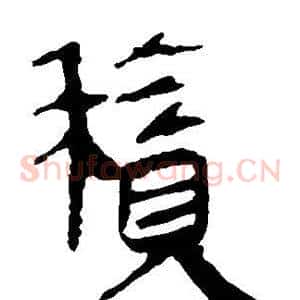 积