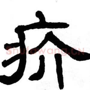 疥