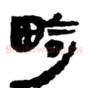 畸