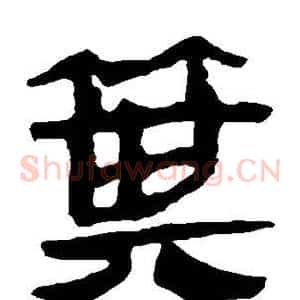 箕