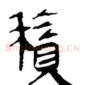 積