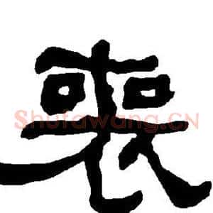 丧